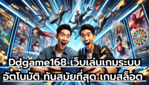 Ddgame168 เว็บเล่นเกมระบบอัตโนมัติ ทันสมัยที่สุด เกมสล็อต เล่นตรงไม่ผ่านเอเย่นต์ จ่ายเต็มไม่กั๊ก