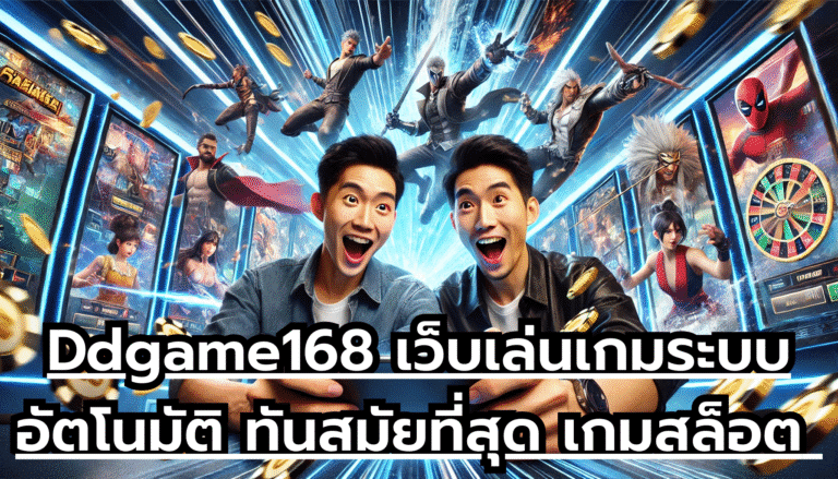 Ddgame168 เว็บเล่นเกมระบบอัตโนมัติ ทันสมัยที่สุด เกมสล็อต เล่นตรงไม่ผ่านเอเย่นต์ จ่ายเต็มไม่กั๊ก