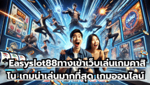 Easyslot88ทางเข้าเว็บเล่นเกมคาสิโน เกมน่าเล่นมากที่สุด เกมออนไลน์ ล้ำเทคโนโลยี โบนัสจัดเต็มทุกวัน