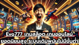 Evo777 เกมสล็อต เกมออนไลน์ ยอดนิยมสูง ระบบเดิมพนัน ไม่มีขั้นต่ำ แจกโบนัสสูง ไม่อั้นตลอดวัน