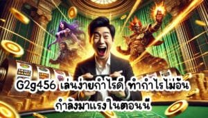 G2g456 เต็มไปด้วยความตื่นเต้น คุ้มยิ่งกว่าคุ้มแน่นอน กำลังมาแรงในตอนนี้-2