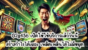 G2g456 เปิดให้ใช้บริการแล้ววันนี้ สร้างกำไรได้เยอะ เพลิดเพลินได้ไม่มีหยุด-4