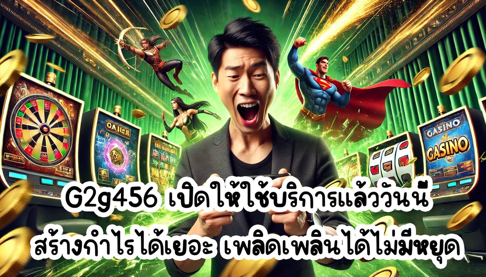 G2g456 เปิดให้ใช้บริการแล้ววันนี้ สร้างกำไรได้เยอะ เพลิดเพลินได้ไม่มีหยุด-4