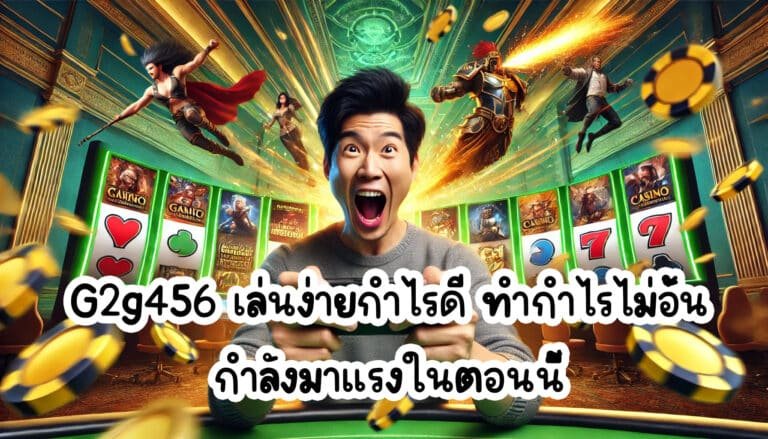 G2g456 เล่นง่ายกำไรดี พร้อมให้ทำกำไรได้ไม่อั้น กำลังมาแรงในตอนนี้-1